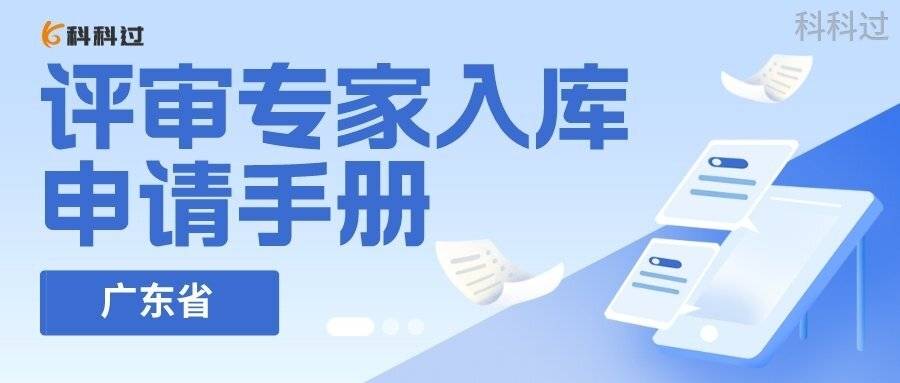 皇冠信用盘账号申请_拿到软考证书后怎么办？快申请入库赚外快啦皇冠信用盘账号申请！广东省评审专家入库申请手册