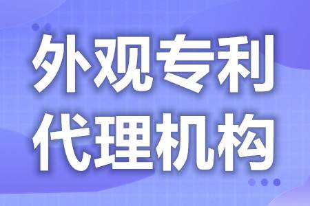 如何申请皇冠代理_产品外观专利申请机构 外观专利申请周期多久啊