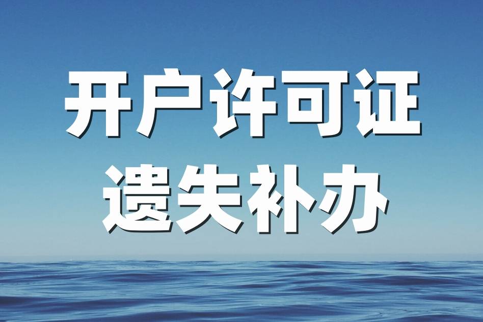 皇冠信用网如何开户_开户许可证遗失：如何登报解决皇冠信用网如何开户？