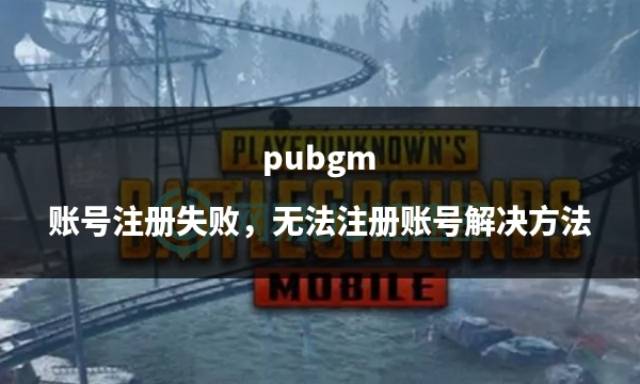 皇冠信用网账号注册_pubgm 账号注册失败皇冠信用网账号注册，无法注册账号解决方法