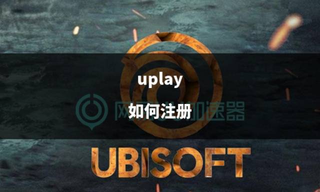 皇冠信用网如何注册_uplay 如何注册