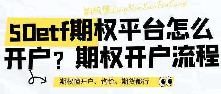 信用网怎么开户_50etf期权平台怎么开户信用网怎么开户？期权开户流程