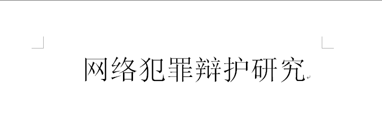 如何代理皇冠信用网_网赌代理怎么判刑（六）：赌博代理如何认定赌资和违法所得金额