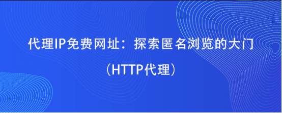 皇冠代理网址_代理IP免费网址：探索匿名浏览的大门（HTTP代理）